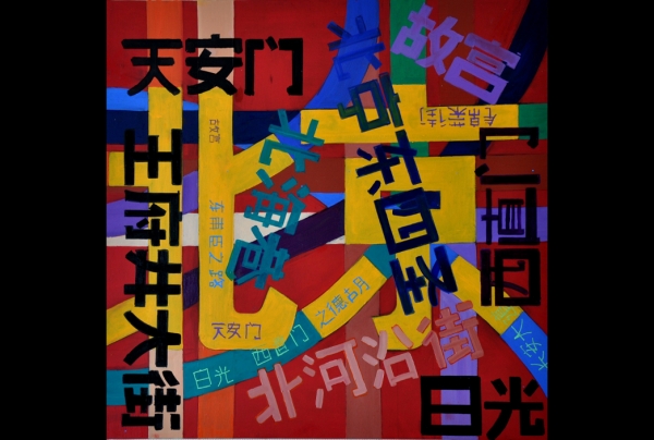 “Pékin” peinture  absttraite, huile sur toile (100x100cm) oeuvre de Gérard Suissia. oeuvre de la Série “Les Capitales”- Chine. 