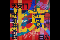 ''PEKIN'', huile sur toile 100x100cm. Connu en Chine où sa peinture et sa démarche intégrant l'écriture au titre d'art abstrait ont été présentées à diverses reprises, Gérard SUISSIA, interprète ici ''PEKIN'' en son style d'abstraction.
